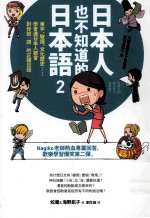 日本人也不知道的日本语 2 ：单字、敬语、文化历史……学会连日本人都会对你说赞的正确日语