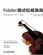 Fiddler调试权威指南