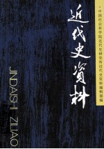 近代史资料 总128号