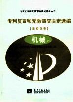 专利复审和无效审查决定选编 2006 机械 下