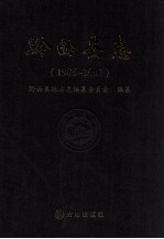 黔西县志 1986-2007