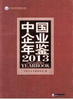 中国企业年鉴 2013