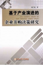 基于产业演进的企业并购决策研究