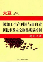 大豆深加工生产利用与蛋白质新技术及安全制品质量控制实用手册  第2卷