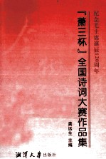 纪念毛主席诞辰120周年“萧三杯”全国诗词大赛 作品集