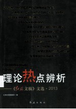 理论热点辨析  《红旗文稿》文选  2013