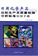 日用化学产品达标生产及质量检测分析标准实用手册  第3册