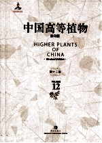 中国高等植物 修订版 第12卷