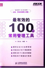 最有效的100个常用管理工具