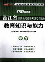 浙江省国家教师资格考试专用教材  教育知识与能力  中学  2013最新版