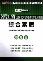 浙江省国家教师资格考试专用教材  综合素质  幼儿园  2013最新版