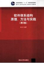 软件体系结构原理、方法与实践  第2版