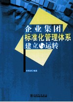 企业集团标准化管理体系建立与运转