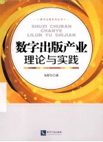 数字出版产业理论与实践