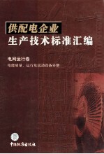 供配电企业生产技术标准汇编 电网运行卷 电能质量、运行及运动设备分册