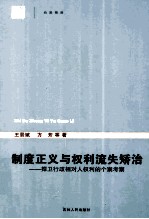 制度正义与权利流失矫治  捍卫行政相对人权利的个案考察