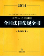 2014中华人民共和国合同法律法规全书  含示范文本