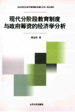 现代分阶段教育制度与政府筹资的经济学分析