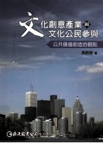 文化创意产业与文化公民参与：公共价值创造的观点