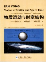 物质运动与时空结构 惯性力、“暗物质”、“暗能量”…