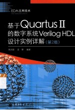 基于Quartus Ⅱ的数字系统Verilog HDL设计实例详解 第2版