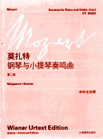 维也纳原始版 沃尔夫冈·阿马德乌斯·莫扎特钢琴与小提琴奏鸣曲 第2卷