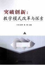 突破创新 教学模式改革与探索