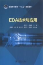 EDA技术与应用