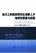 地方工科院校研究生创新人才培养的探索与实践