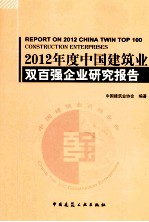 2012年度中国建筑业双百强企业研究报告