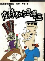 皮特教你画漫画