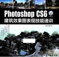 Photoshop CS6建筑效果图表现技能速训