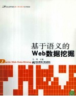 基于语义的Web数据挖掘