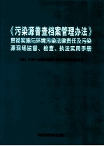 《污染源普查档案管理办法》贯彻实施与环境污染法律责任及污染源现场监督、检查、执法实用手册