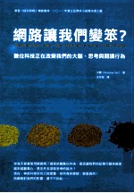 网路让我们变笨？ 数位科技正在改变我们的大脑、思考与阅读行为