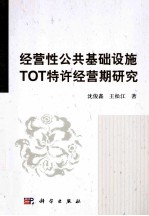 经营性公共基础设施TOT特许期研究