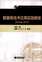 数据库技术应用实践教程 Access2010