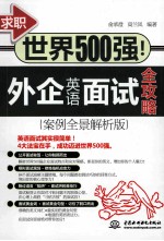 求职世界500强！ 外企英语面试全攻略 案例全景解析版