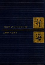 辞海 政治学·法学·社会学分册