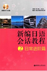 新编日语会话教程  2  日常进阶篇