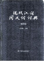 现代汉语同义词词典 新4版