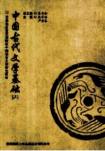 中国古代文学基础  上