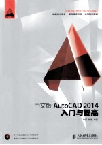 中文版AutoCAD 2014入门与提高