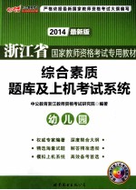 浙江省国家教师资格考试专用教材  综合素质题库及上机考试系统  幼儿园  2013最新版