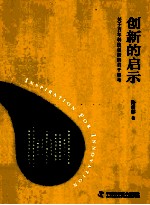 创新的启示 关于百年科技创新的若干思考