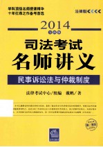 民事诉讼与仲裁制度 法律版 2014全新版