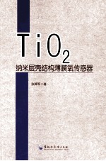 TiO2纳米层壳结构薄膜氧传感器