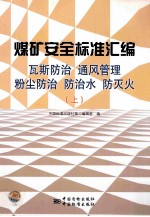 煤矿安全标准汇编  瓦斯防治、通风管理、粉尘防治、防治水、防灭火  上