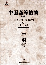 中国高等植物 修订版 第4卷