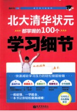 北大清华状元都掌握的100个学习细节